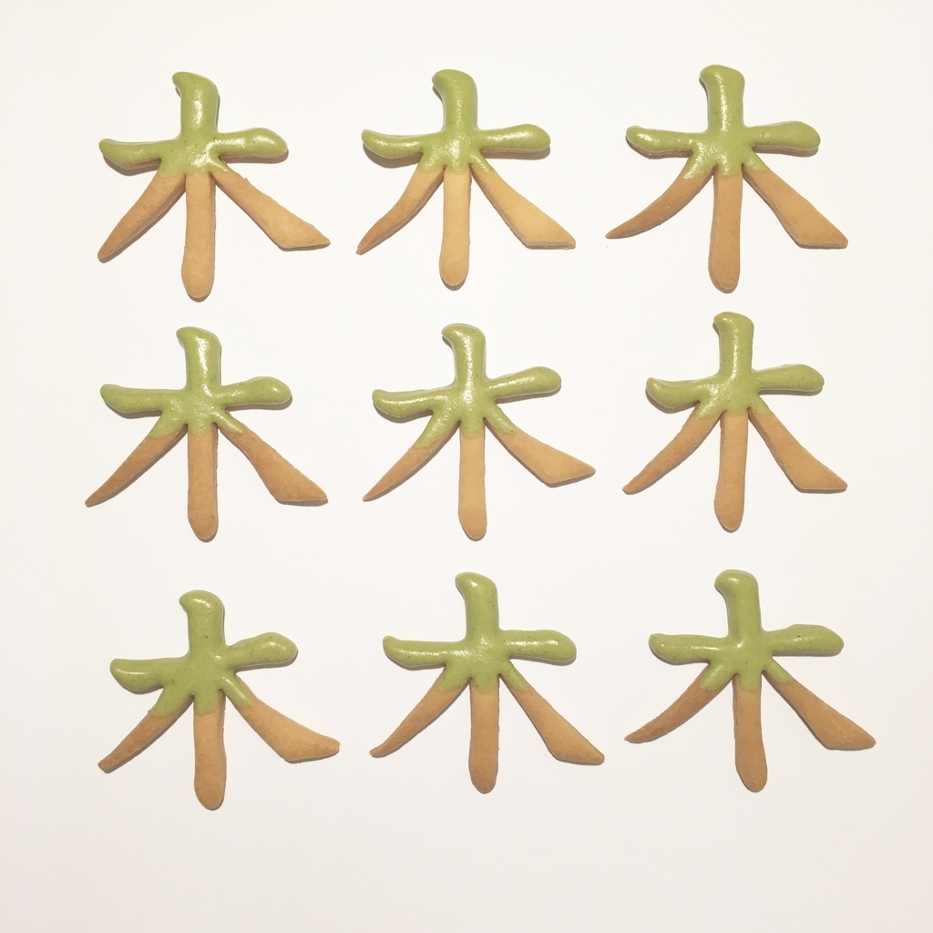 9木（クッキー）