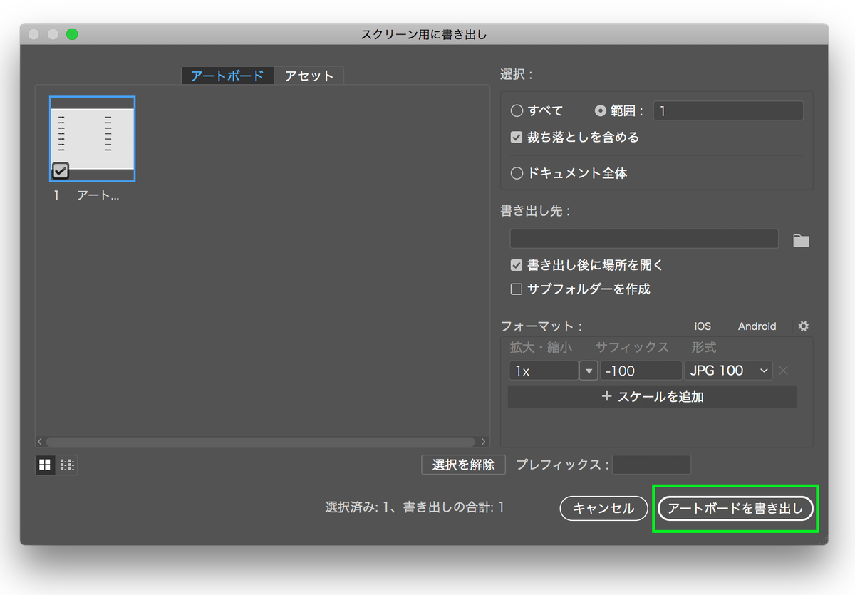 スクリーン用に書き出し > アートボードを書き出し