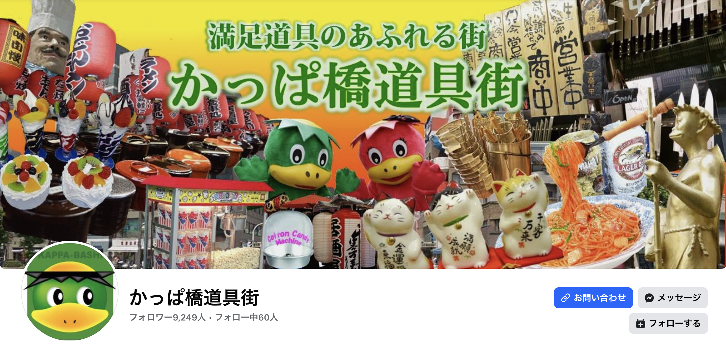 かっぱ橋道具街Facebookカバー画像スクショ