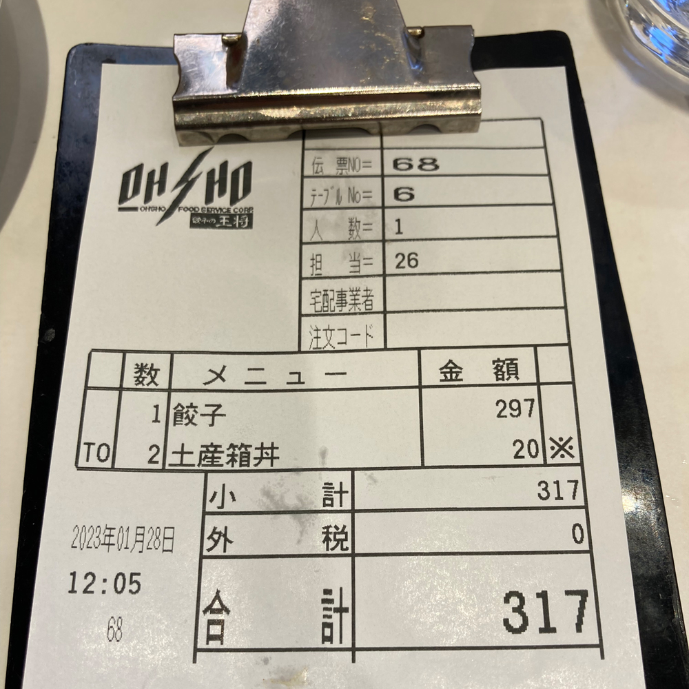 王将の餃子レシート