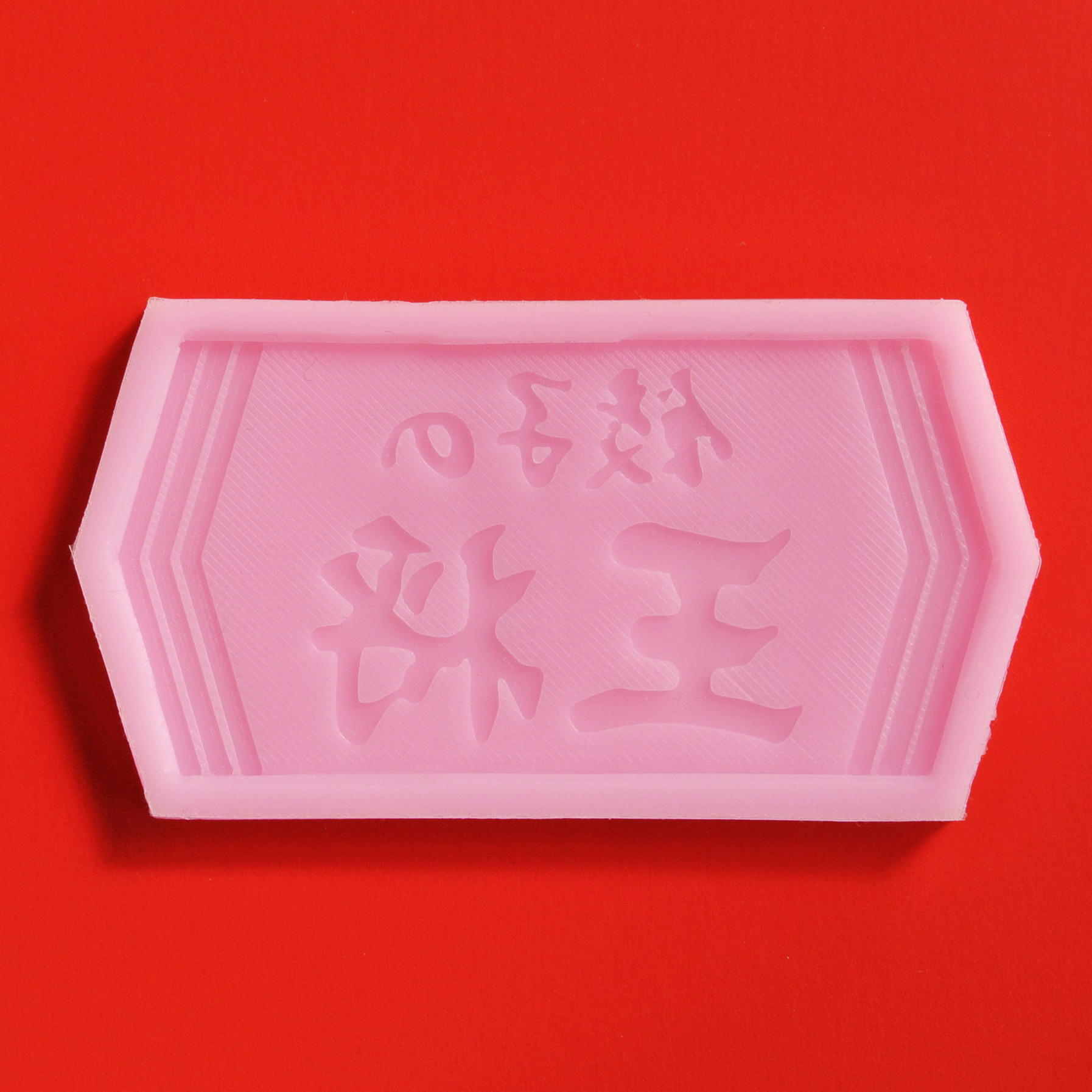 シリコンできあがり